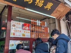 -万福兴糕团(万福兴山塘街直营店)
