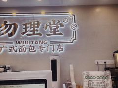 -勿理堂(西村店)