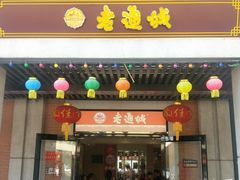 门面-老通城豆皮大王(吉庆街店)