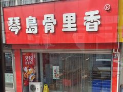 -琴岛骨里香(宁夏路店)