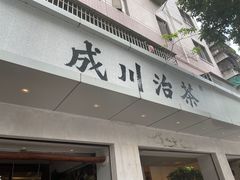 -成川茶店·潮汕工夫浓茶(万象店)