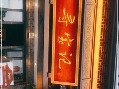 门面-寻宝记绍兴菜(鲁迅路店)