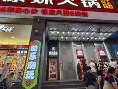 -傣妹火锅(南京东路一店)