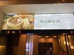 门面-八珍玉食鸡煲·打边炉(印象城店)
