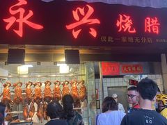 门面-永兴烧腊