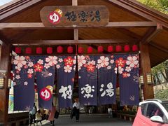 -极乐汤(川沙店)