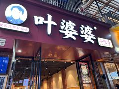 -叶婆婆钵钵鸡(乐山老店)