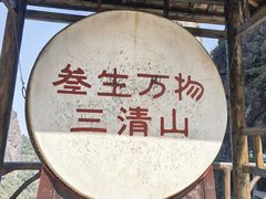 -三清山风景名胜区