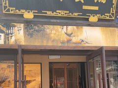 -涌上外婆桥(南塘店)