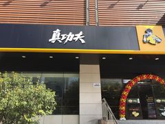 门面-真功夫(彩田路店)