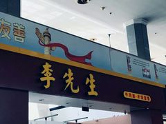 -李先生牛肉面大王(北京站售票厅餐厅)