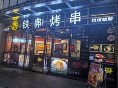 -许哥东北烧烤·铁丳烤串·宫后夹肉(繁花中心店)