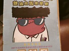 -热浪岛马来餐厅