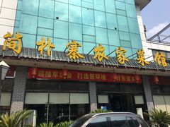 门面-简朴寨(湘隆时代店)