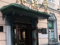 门面-老鼎丰(靖宇街总店)