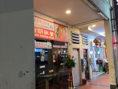 -新山亚明小厨