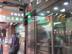 门面-义顺牛奶公司(庇利金街店)
