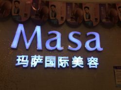-MASA玛萨美容