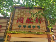 门面-同胜祥清真新豫菜(杜岭街店)