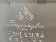 -听松楼·花园酒店·自助餐厅(红梅公园店)