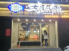 -三煮纸包鱼(青岛总店)