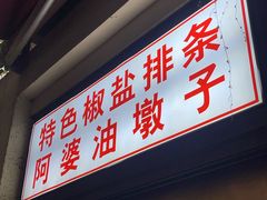 -阿婆油墩子(五里桥路188弄小区店)
