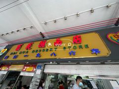 -百花传统甜品店(原址店)