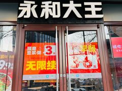 -永和大王(春日上新·阜成门店)
