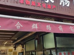 -蒋家肠旺面馆老店(合群路店)