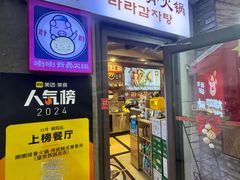-喇喇排骨火锅·传统韩式脊骨汤(望京西园总店)