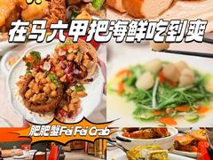 -肥肥蟹海鲜饭店(马六甲店)