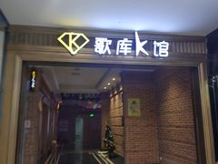 -歌库K馆量贩KTV(万达广场店)