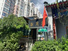 -新月斋(豆瓣胡同店)