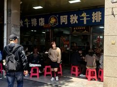 -阿秋牛排(湖心街店)