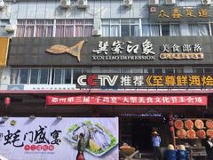 门面-巽寮印象美食部落餐厅·海鲜·地方特色菜(惠州体验店)