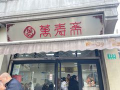 -万寿斋(山阴路店)