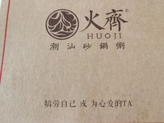 -火齐潮汕砂锅粥(五道口店)