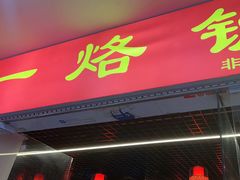 -一烙锅(友谊店)