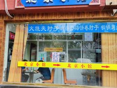 门面-生活本该如此北京小馆(周庄嘉园店)
