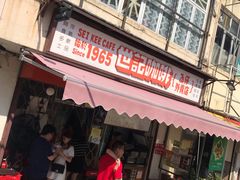门面-世记咖啡(氹仔外卖店)