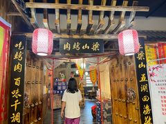 门面-梁山烤肉(榆林行者武松店)