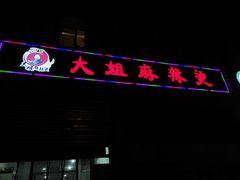 门面-大姐麻辣烫(莲宝中路店)