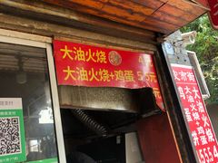 门面-皮市街大油火烧