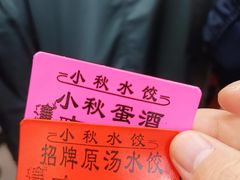 -小秋水饺(大成路总店)