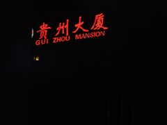 -贵州大厦贵州厅(樱花园西街店)
