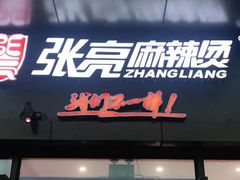 门面-张亮麻辣烫(杭州耕文路店)