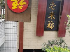门面-老来福·非遗酸汤兔(凯旋路店)