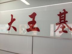 -大王基(地铁站)