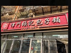-津门张记包子铺(三马路店)