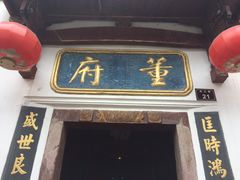 门面-董府·古宅餐厅